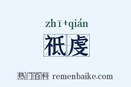 祗虔是什么意思的图片